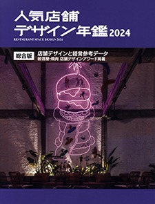 人気店舗デザイン年鑑 2024