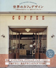 世界のカフェデザイン - 人氣を生み出すコ-ヒ-店のブランディング